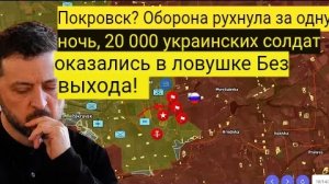 Оборона Покровска рухнула за одну ночь — 20 000 солдат ВСУ оказались в ловушке без возможности выбра