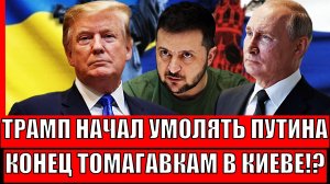 Трамп начинает умолять Путина! Конец томагавкам для Украины// Всё только через Путина!?