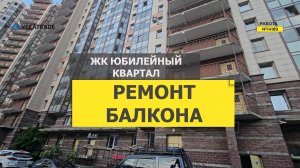 №14189 ЖК Юбилейный квартал, Шуваловский пр. 37-1 утепление и отделка балкона настенным паркетом