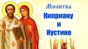 Молитва Киприану и Иустине 15 октября: Сильнейшая защита от колдовства и зла!