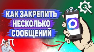 Как закрепить несколько сообщений в Max?