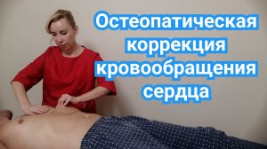 Остеопатическая коррекция кровообращения сердца