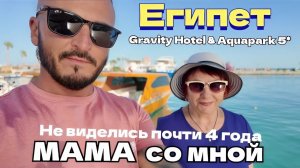 Египет 2025 🇪🇬 ДОЛГОЖДАННАЯ ВСТРЕЧА С МАМУЛЕЙ Gravity Hotel & Aquapark Hurghada 5* ВЫВОДЫ ОБ ОТЕЛЕ