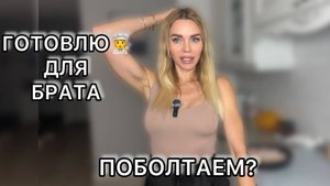Готовлю индейку для брата, делюсь открытиями из института и ПРОСИМ СОВЕТА по ремонту!