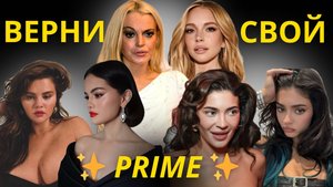 Как войти в свою прайм эру? Пример Кайли Дженер, Селены Гомес и Линдсей Лохан