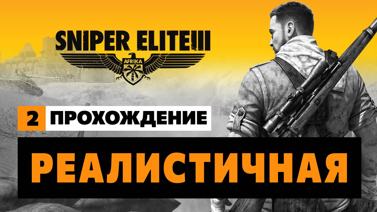 Sniper Elite 3 - Миссия #2 Реалистичная (Достоверная) Прохождение смотреть онлайн