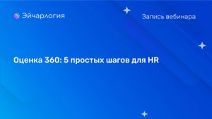 Оценка 360: 5 простых шагов для HR