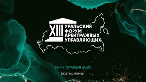 XIII Уральский форум арбитражных управляющих. 16.10.2025