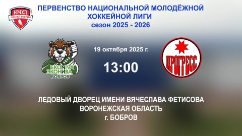 19.10.2025_13:00_ХК "ЭКОНИВА - БОБРОВ" (г. Бобров) - ХК "ПРОГРЕСС" (г. Глазов)