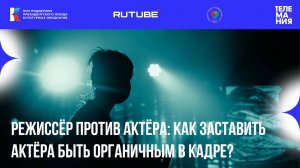 Ток-шоу "Телемания - 2025": Режиссёр против актёра: как заставить актёра быть органичным в кадре?