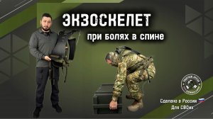 Экзоскелеты для бойцов СВО Как экзоскелет помогает при больной спине и тяжёлых нагрузках?
