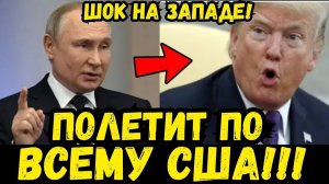 НОВАЯ РАКЕТА ПУТИНА! ЗАПАД ОБДЕЛАЛАСЬ ОТ ЭТОГО ЗАЯВЛЕНИЯ ПУТИНА!