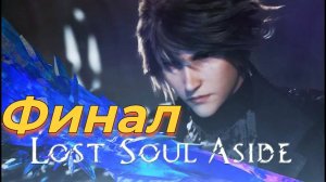 Lost Soul Aside Финал