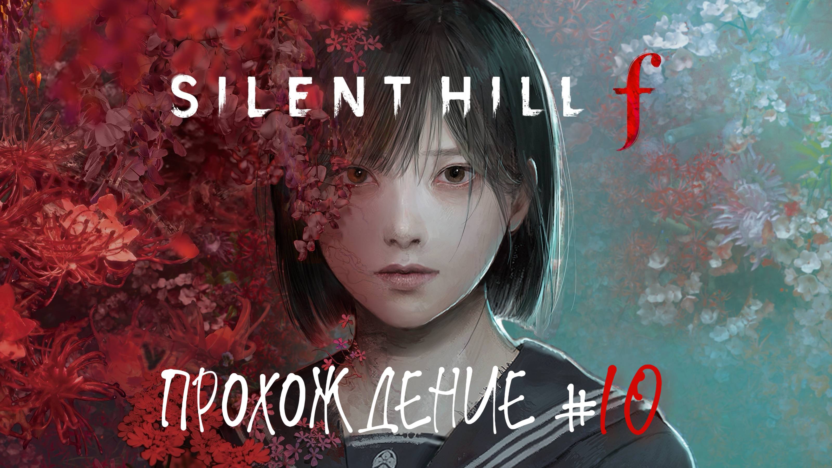 SIlENT HILL F - Прохождение #10. Лисья свадьба
