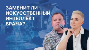 Заменит ли искусственный интеллект врача?
