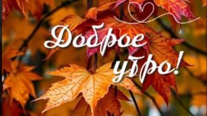 С добрым осенним утром добра - Пусть этот день будет наполнен лишь яркими эмоциями