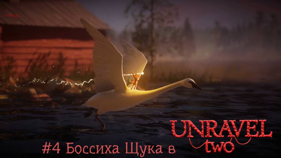 #4 Боссиха Щука в Unravel Two