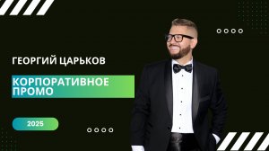 Ведущий Георгий Царьков :: Корпоративное Промо 2025