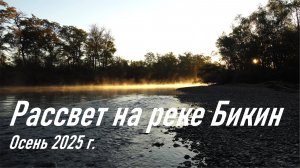 Рассвет на реке Бикин, Пожарский район Приморского края, осень 2025 г