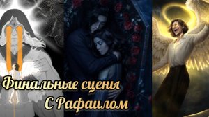Финал с Рафаилом. Разбитое сердце Астреи финал. Клуб романтики