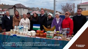 В преддверии Дня республики Башкортостан: Калейдоскоп ярких событий и незабываемых впечатлений