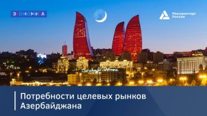 Потребности_целевых_рынков_Азербайджана