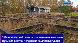 В Ленинградской области строительная компания обманула десятки человек на миллионы рублей