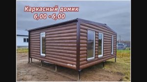 Модульный, каркасный домик 6,00 на 6,00 п. Березовка