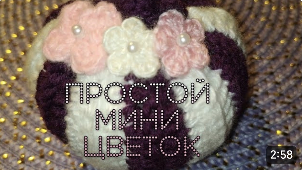 Как связать самый простой маленький цветок крючком смотреть онлайн