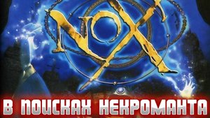 NOX (2000) ► ЗАЧИСТКА КРЕПОСТИ ОТ МЕРТВЕЦОВ И ПОЛУЧЕНИЕ ШИКАРНОЙ АЛЕБАРДЫ ► ПРОХОЖДЕНИЕ #9