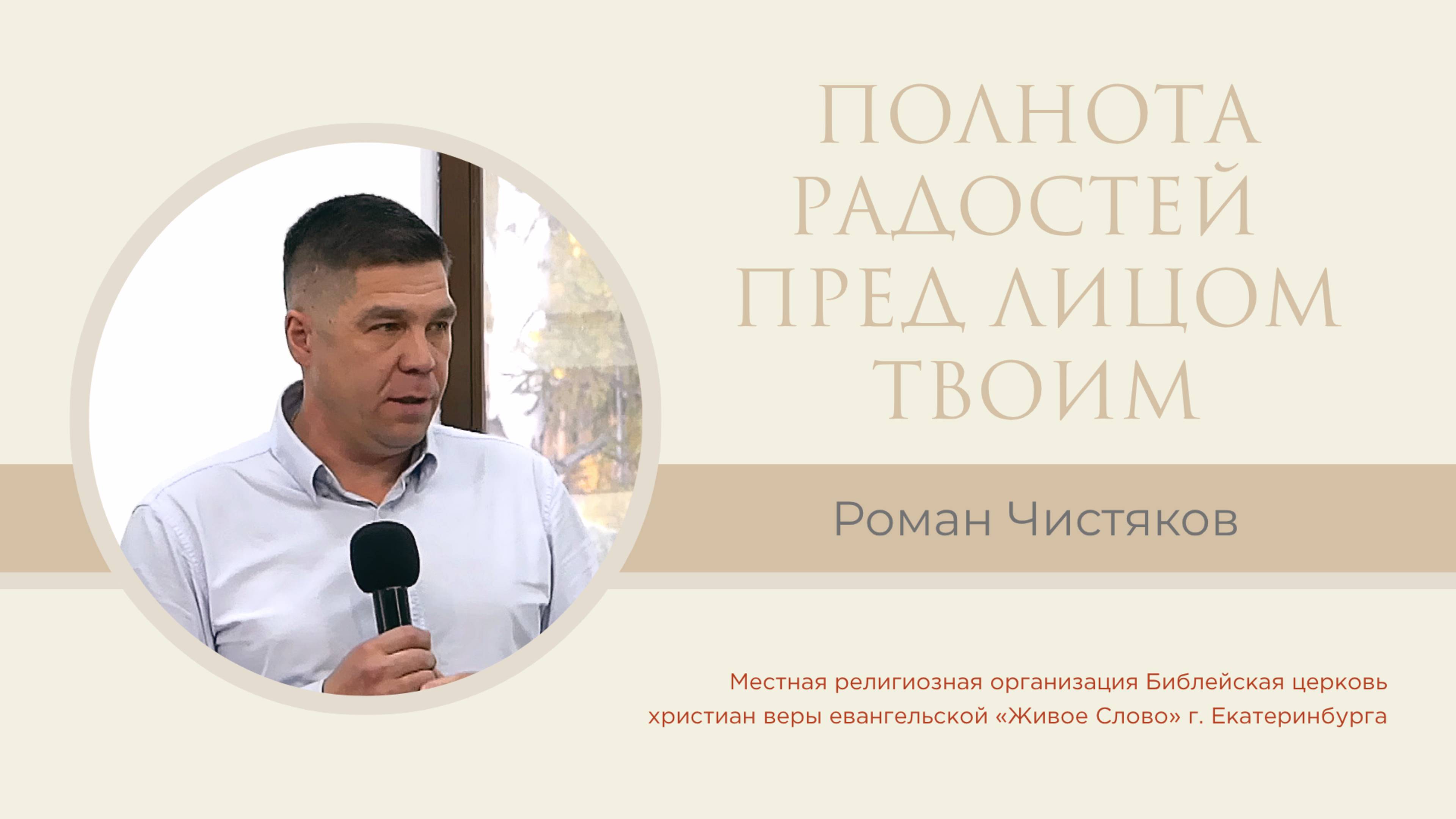 Полнота радостей пред лицом Твоим. Роман Чистяков смотреть онлайн