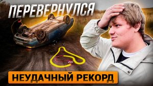 ПЕРЕВЕРНУЛ машину... Как не надо ставить РЕКОРДЫ на треке.