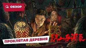 Проклятая деревня (The Cursed Village, 2025) || Новое китайское кино || Обзор