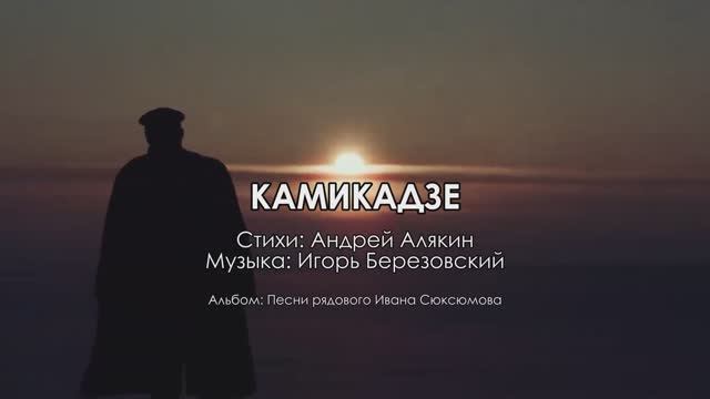 КАМИКАДЗЕ смотреть онлайн
