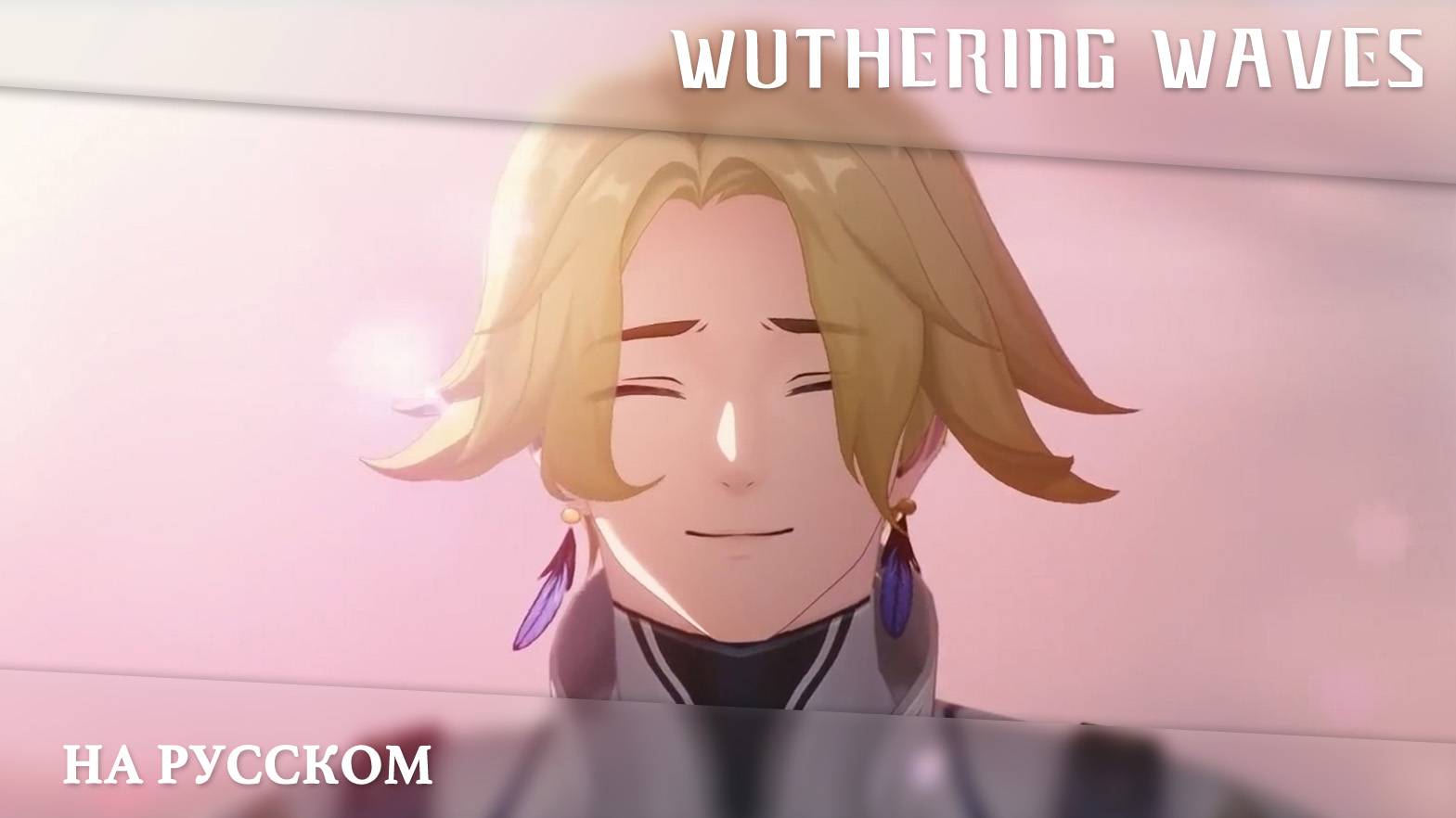 Wuthering Waves | Сюжетный синематик | Последнее желание | Перевод на русский смотреть онлайн