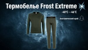 Термобелье Frost Extreme, производство Элементаль