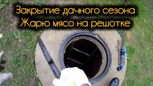 Закрытие дачного сезона:Жарю мясо на решётке.