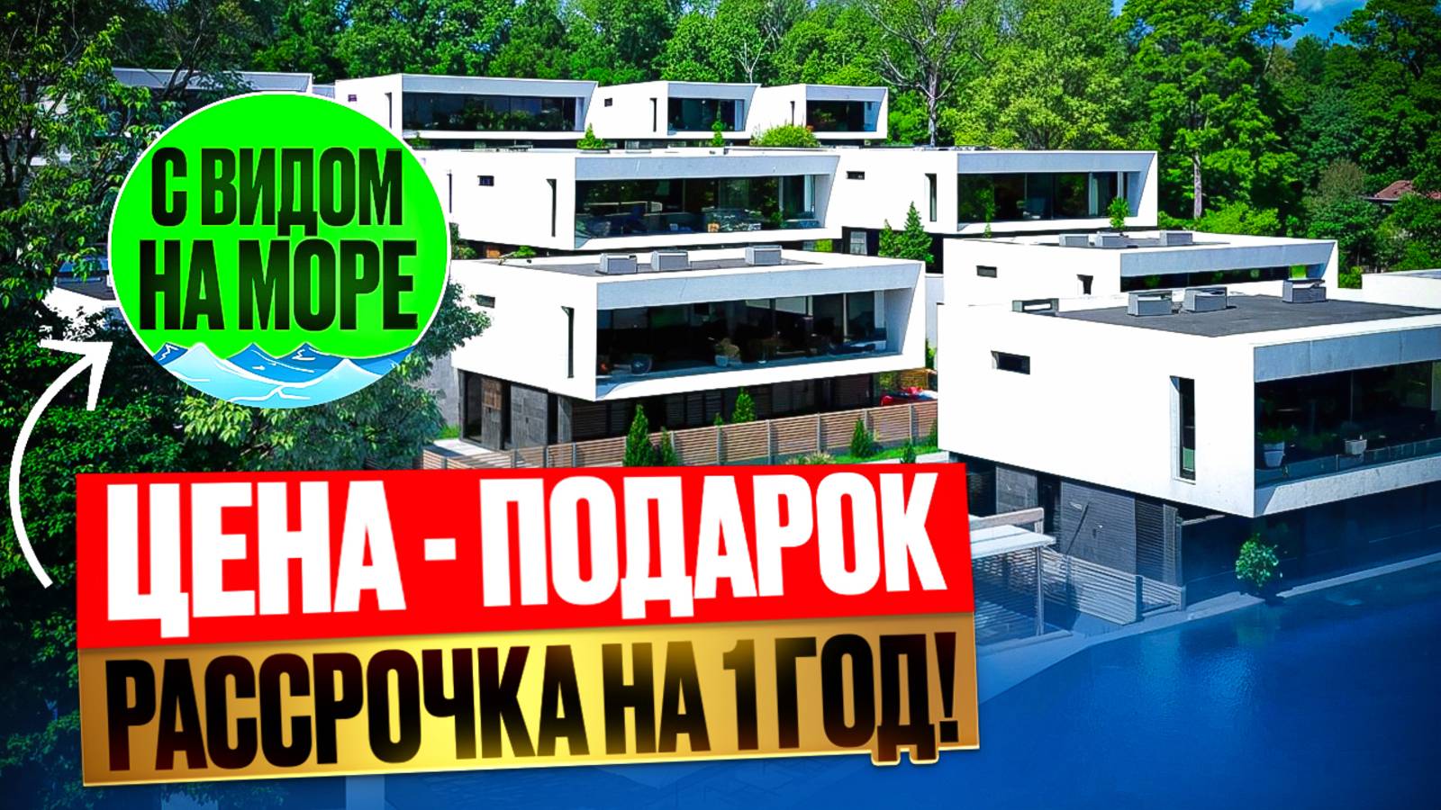 Недорогие дома в центре Сочи, с бассейном и видом на море. Закрытый коттеджный поселок смотреть онлайн