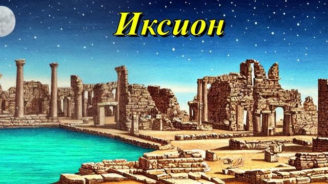 Иксион