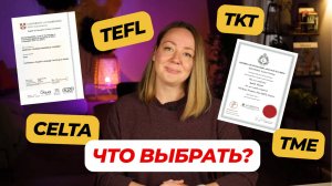 Где учиться методике? Разбираем разницу между CELTA, TEFL, TKT и TME