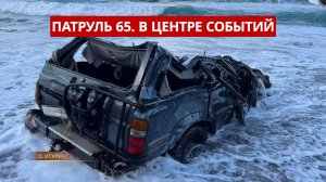 ПАТРУЛЬ 65: Вылетели из машины, задержание браконьеров, тайна на Итурупе. Сахалин и Курилы 15.10.25