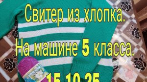 15 октября 25 .СВИТЕР ИЗ ХЛОПКА ДЛЯ ДЕВОЧКИ НА ВЯЗАЛЬНОЙ МАШИНЕ 5 КЛАССА.