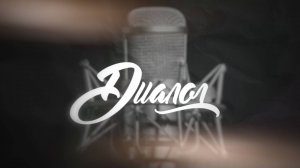 Диалог. Олег Перепелица. 15 октября 2025 г.