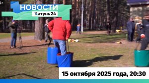 Новости Алтайского края 15 октября 2025 года, выпуск в 20:30