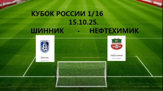 Спорт. Футбол. Кубок России по футболу . 1/16. Шинник - Нефтехимик.  15.10.25. Чат