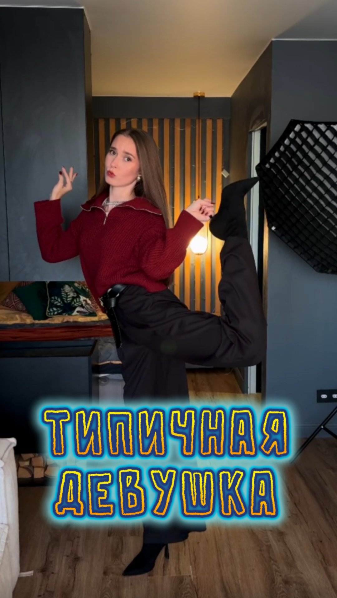 Девушка, когда собирается на свидание 😂 смотреть онлайн