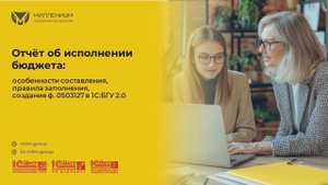 Заполнение формы 0503127 "Отчет об исполнении бюджета" в 1С:БГУ 2.0