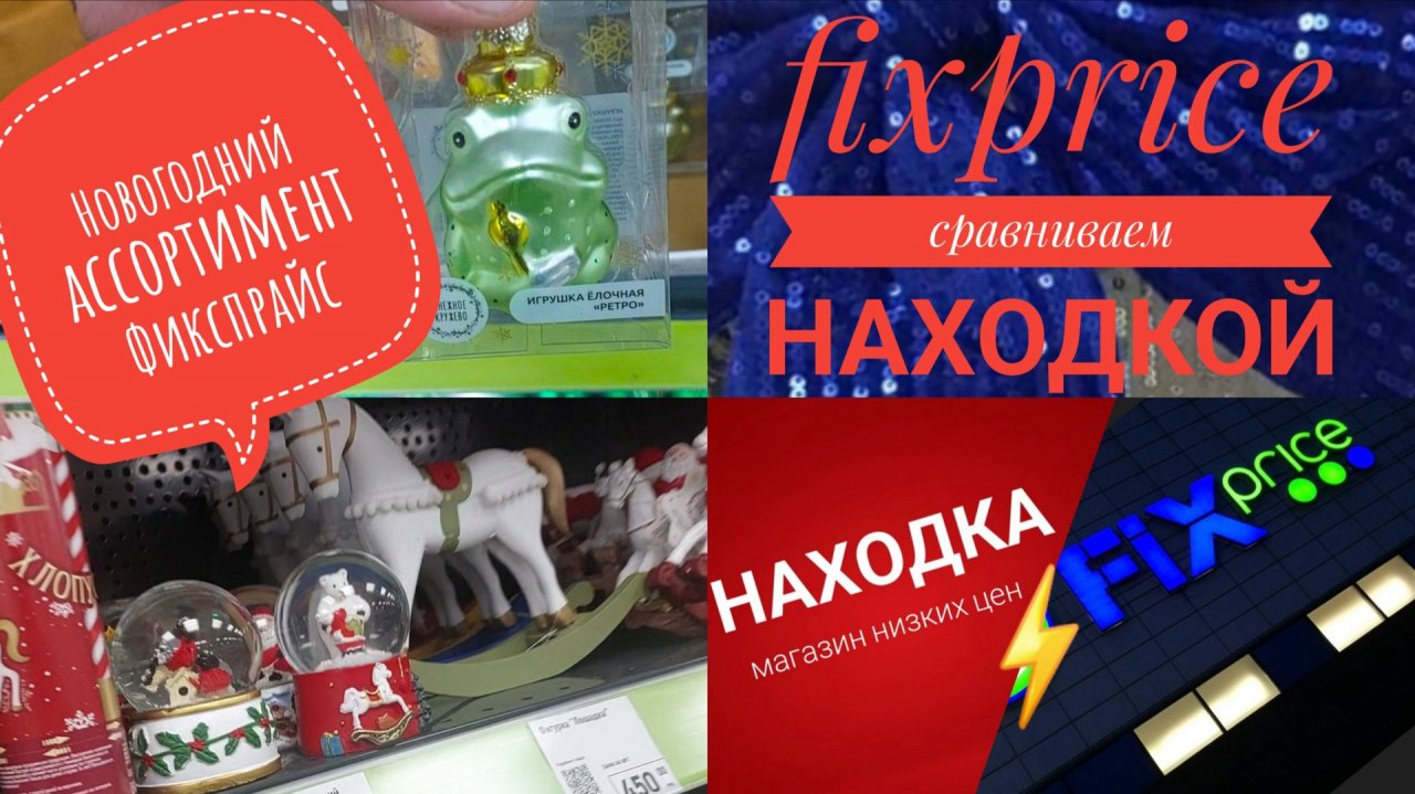 Новогодние НОВИНКИ в FIXPRICE🎄🔥 Сравниваем цены НАХОДКИ ⚡️ФИКСПРАЙСА🔥ОБЗОР ПОЛОЧЕК фикспрайс 😍