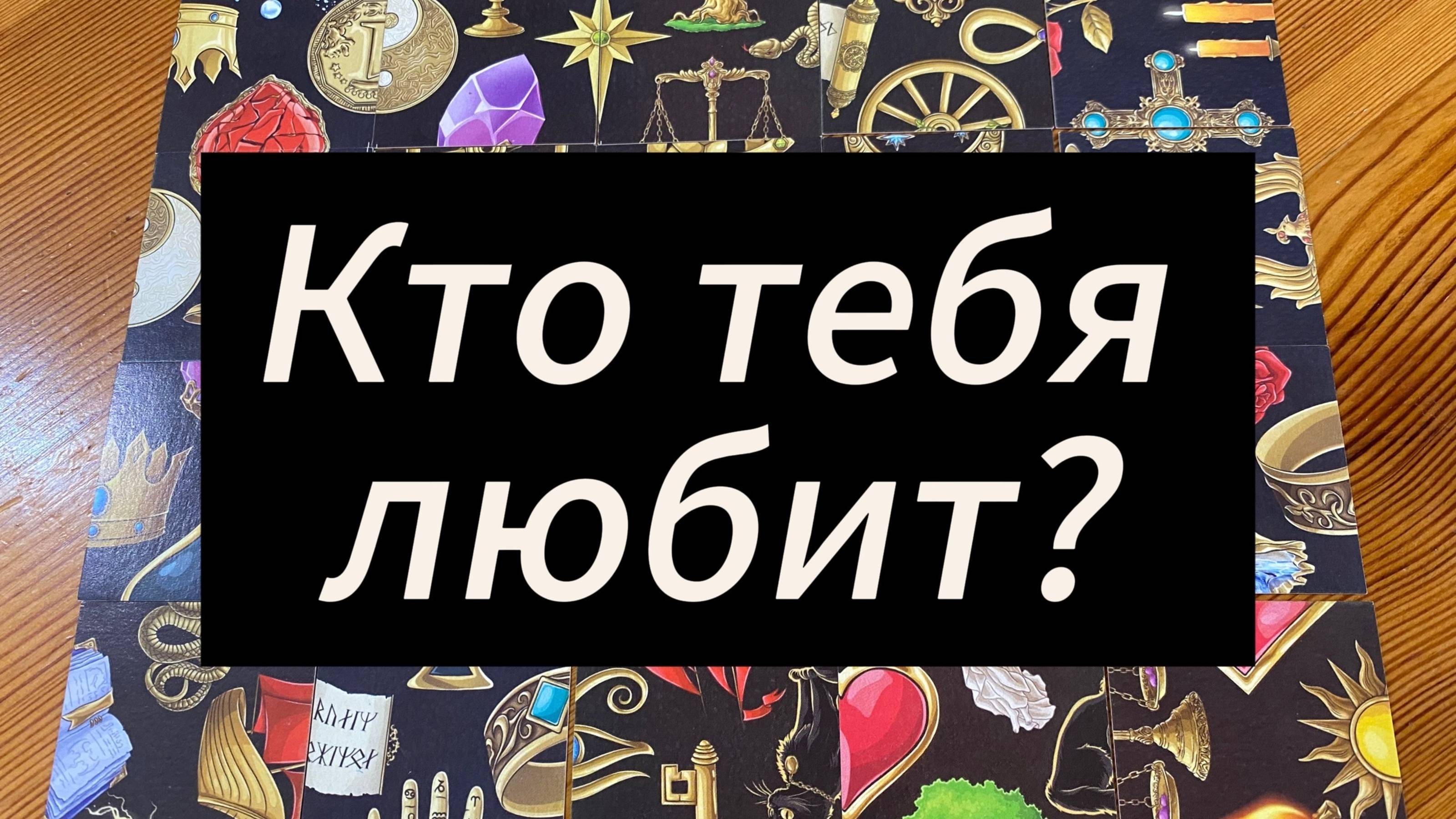 Кто тебя любит? Гадание пасьянс Tarot Love Predictions