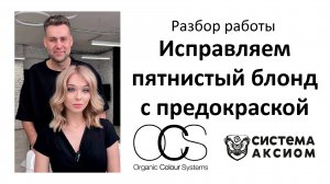 Исправляем пятнистый блонд и делаем ровный цвет